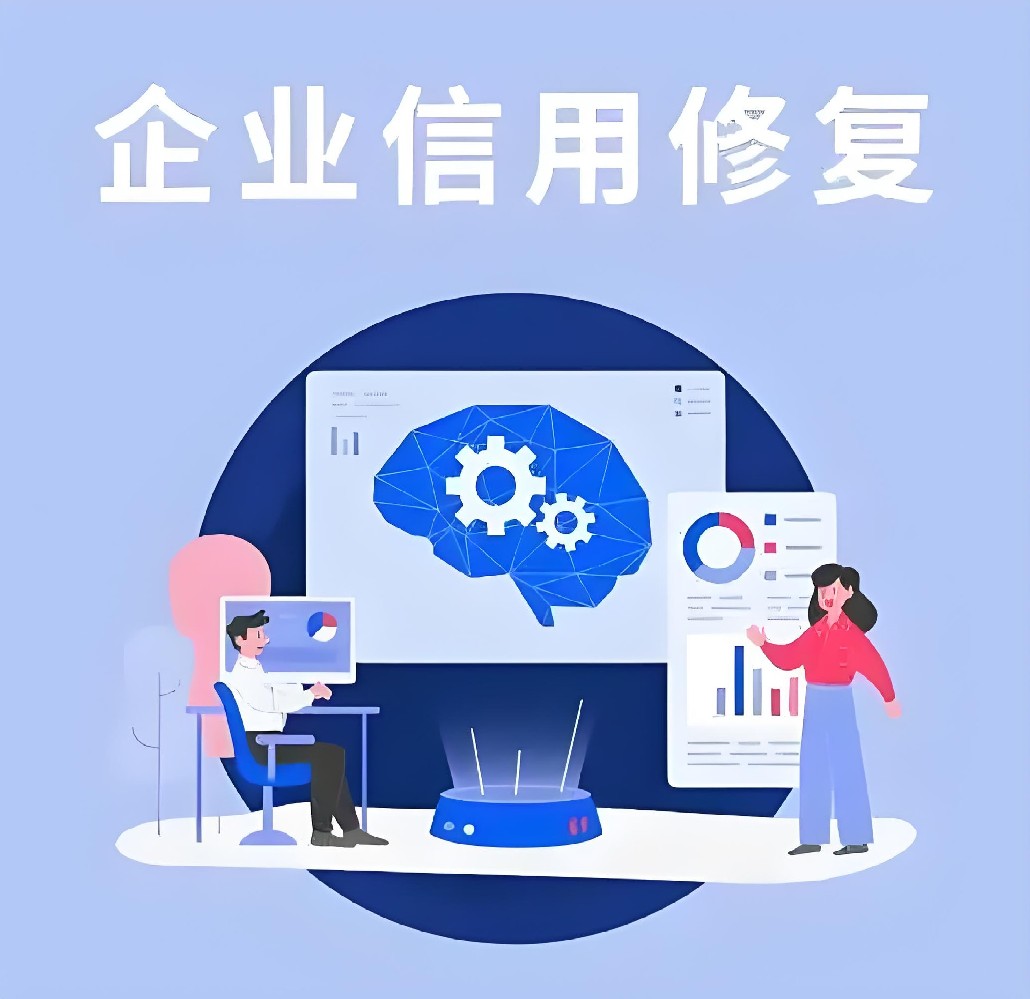 企业信用修复
